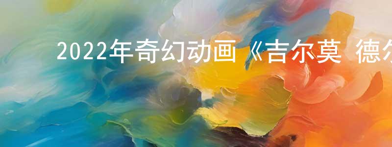陈国龙发布2022年奇幻动画《吉尔莫·德尔·托罗的匹诺曹》BD中英双字迅雷下载_电影天堂